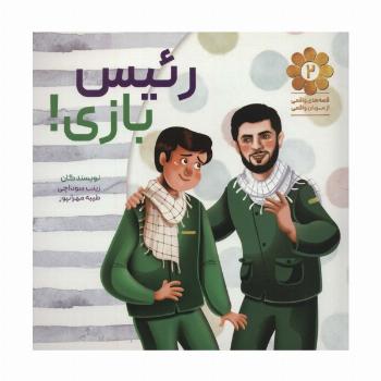 قصه های واقعی از مردان واقعی 2 (رئیس بازی!)