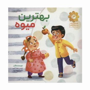 قصه های واقعی از مردان واقعی 3 (بهترین میوه)