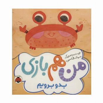 بدو برویم (من هم بازی)