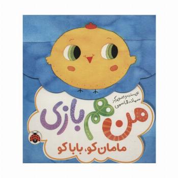 مامان کو،بابا کو (من هم بازی)