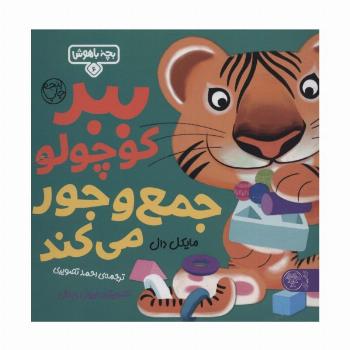 بچه باهوش 6 (ببر کوچولو جمع و جور می کند)،(گلاسه)