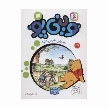 وینی پو 4 (بهترین خرس دنیا:کلاسیک کودکان)