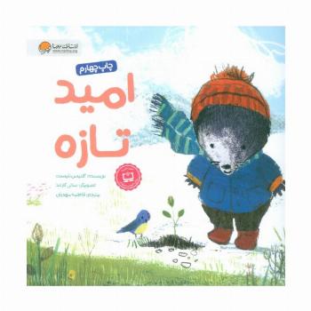 امید تازه