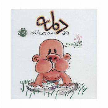 دلمه وقتی حرف زدن بلد نبود (گلاسه)
