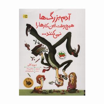 آدم بزرگ ها هیچ وقت این کارها را نمی کنند... (کتاب های تصویری20)،(گلاسه)