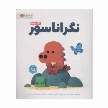 نگراناسور (گلاسه)
