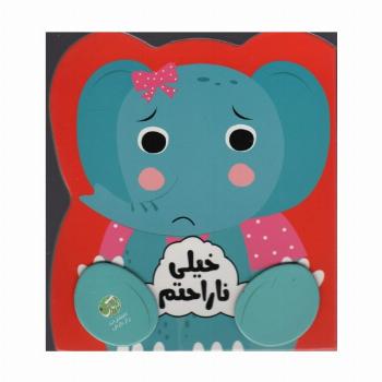 خیلی ناراحتم (احساسات من)