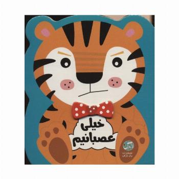 خیلی عصبانیم (احساسات من)