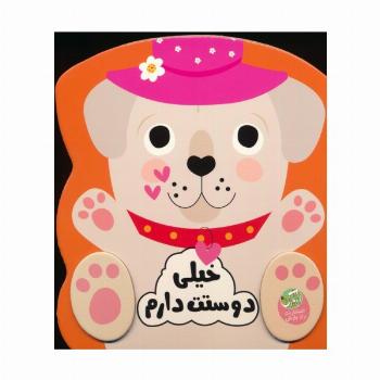 خیلی دوستت دارم (احساسات من)