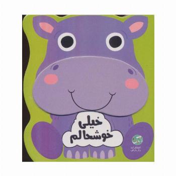 خیلی خوشحالم (احساسات من)