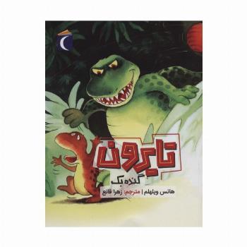 تایرون گنده بک
