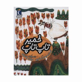 خمیر تاپ تاپ (یک دانه)
