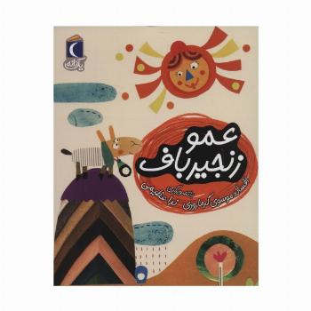 عمو زنجیر باف (یک دانه)