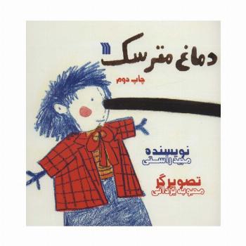 دماغ مترسک (گلاسه)