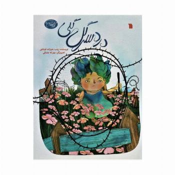 آدامسی ها 5 (دردسر گل گلی)،(گلاسه)