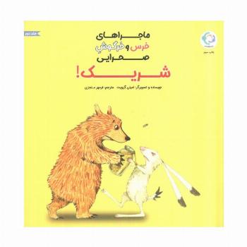 ماجراهای خرس و خرگوش صحرایی 2 (شریک!)،(گلاسه)