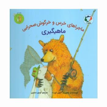 ماجراهای خرس و خرگوش صحرایی 3 (ماهیگیری)،(گلاسه)