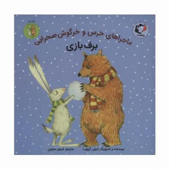 ماجراهای خرس و خرگوش صحرایی 4 (برف بازی)،(گلاسه)