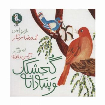 گنجشکک و پنبه دانه (گلاسه)