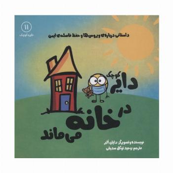 دایره کوچک11 (دایره کوچک در خانه می ماند)
