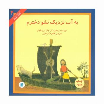 به آب نزدیک نشو دخترم (آثار کلاسیک ادبیات کودک 3)