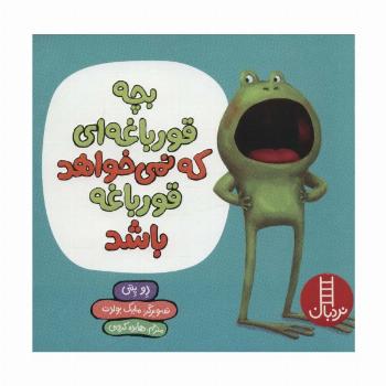 بچه قورباغه ای که نمی خواهد قورباغه باشد (گلاسه)