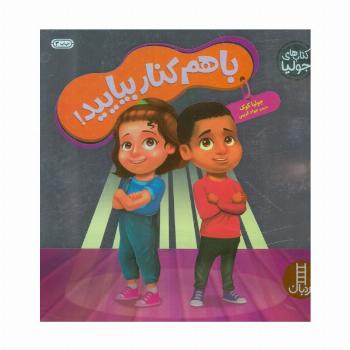جولیا56 (با هم کنار بیایید!)،(گلاسه)