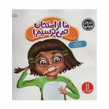 جولیا43 (ما از امتحان نمی ترسیم!)،(گلاسه)