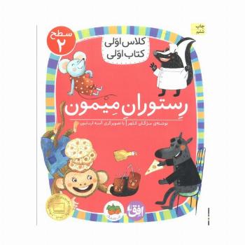کلاس اولی،کتاب اولی:سطح 2 (رستوران میمون)