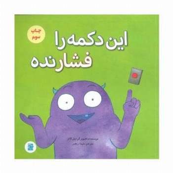 این دکمه را فشار نده