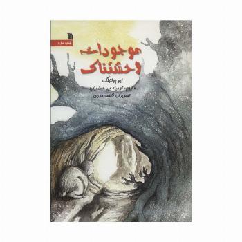 موجودات وحشتناک (گلاسه)
