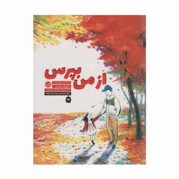 از من بپرس
