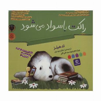 کیف کتاب راکت با سواد می شود (4جلدی،باجعبه)