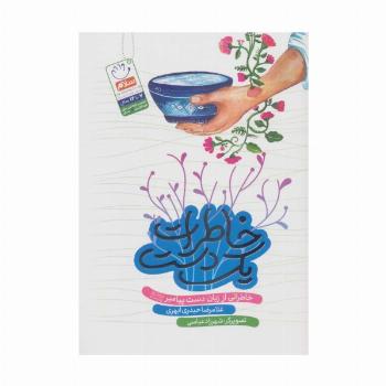 خاطرات یک دست (خاطراتی از زبان دست پیامبر (ص))