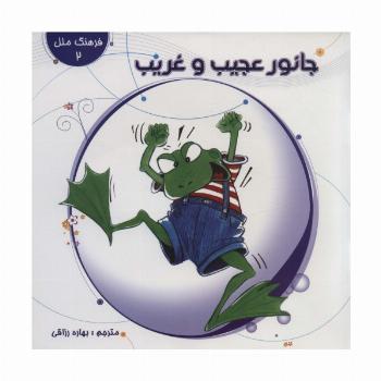 جانور عجیب و غریب (فرهنگ ملل 2)