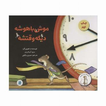 موش باهوشه،دیگه وقتشه (گلاسه)
