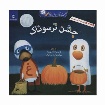 جشن ترسوناک (کتاب کوچک از غاز و اردک)