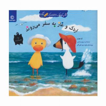 اردک و غاز به سفر می روند (کتاب کوچک از غاز و اردک)