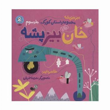 خان بیز پشه (بیز بیز پشه 3)