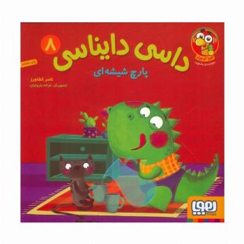 داسی دایناسی 8 (پارچ شیشه ای)،(گلاسه)