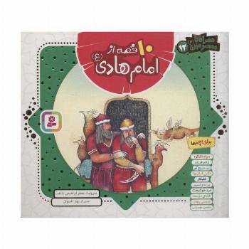 مجموعه 10 قصه از امام هادی (ع)،(همراه با معصومین12)،(16*16)،(گلاسه)