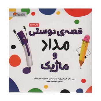 قصه ی دوستی مداد و ماژیک (گلاسه)