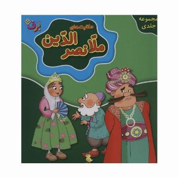 مجموعه حکایت های ملانصرالدین (جلدهای 1تا10)،(10جلدی،باجعبه)