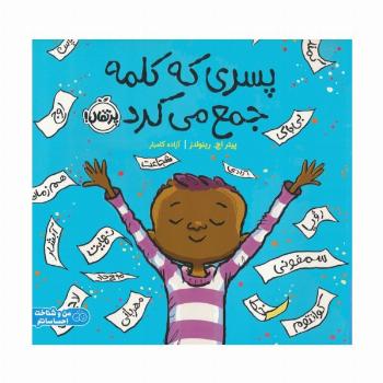 پسری که کلمه جمع می کرد (من و شناخت احساساتم)،(گلاسه)