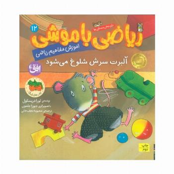 ریاضی با موشی12 (آلبرت سرش شلوغ می شود)