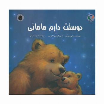 دوستت دارم مامانی (گلاسه)