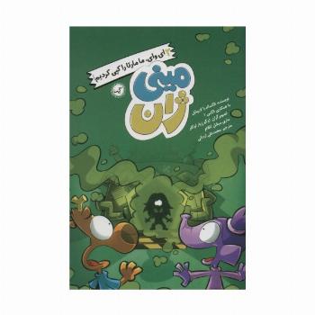 مینی ژان 3 (ای وای،ما مارتا را کپی کردیم!)