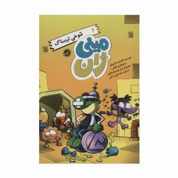 مینی ژان 4 (شوخی ترسناک)