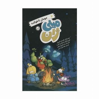 مینی ژان 7 (مهمان ناخوانده)