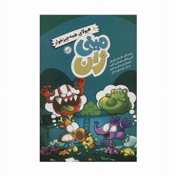 مینی ژان 8 (هیولای همه چیز خوار)